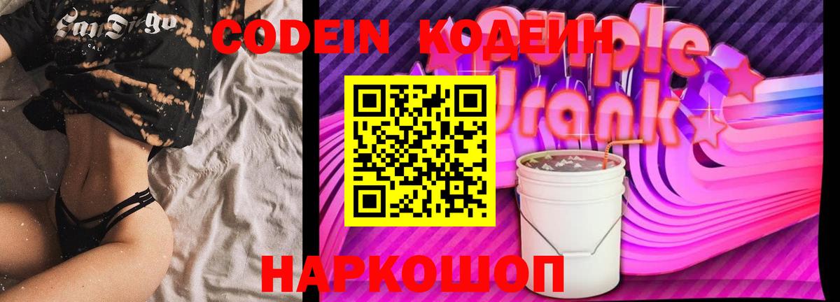 Кодеин Purple Drank  Вход с VPN  даркнет сайт  Прохладный  Кодеиновый сироп Lean Purple Drank 